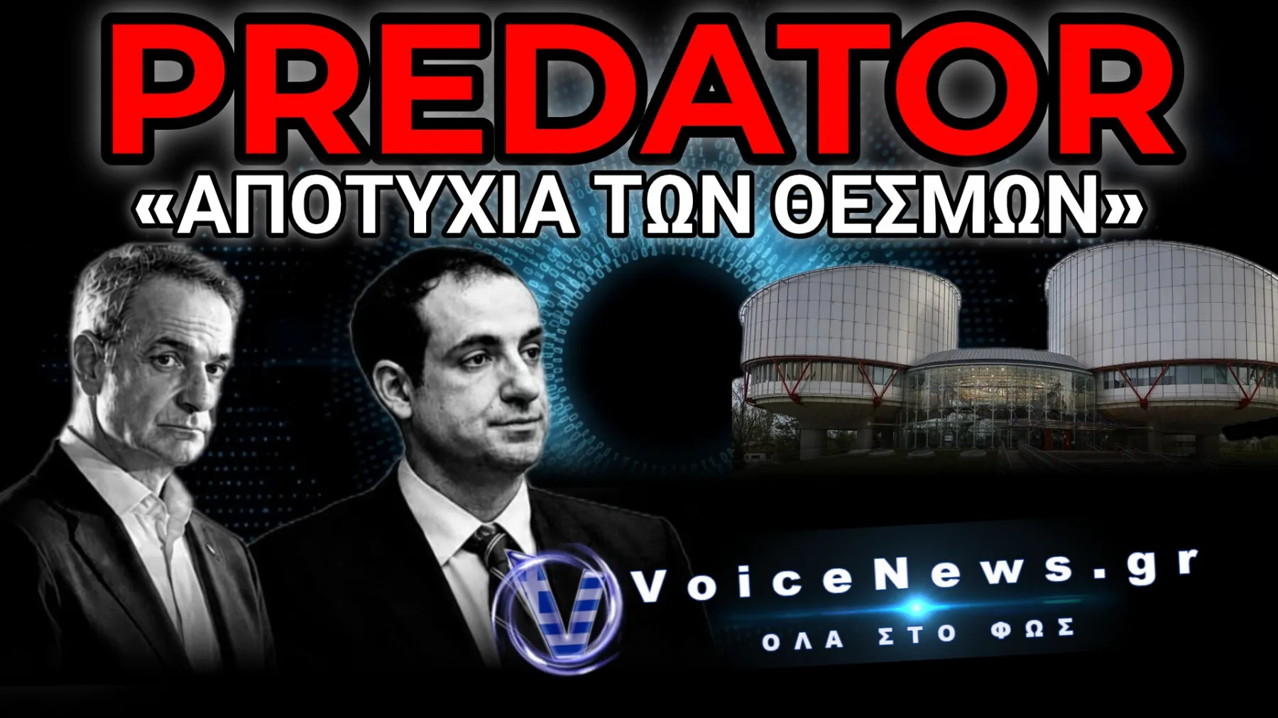 ΤΟ ΣΚΑΝΔΑΛΟ ΤΩΝ ΥΠΟΚΛΟΠΩΝ ΠΕΡΝΑ ΣΤΟ ΣΤΡΑΣΒΟΥΡΓΟ