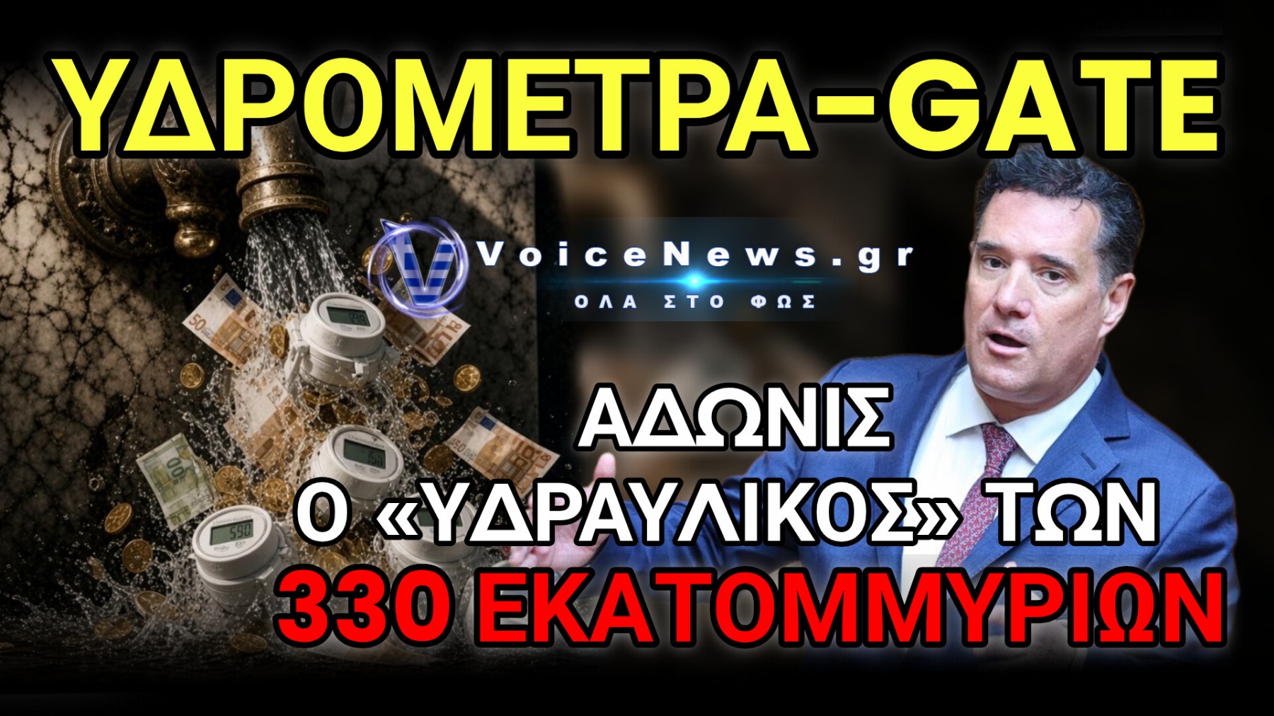 ΕΣΤΗΣΑΝ ΤΗ ΒΡΥΣΗ, ΑΝΟΙΞΑΝ ΤΗ ΣΤΡΟΦΙΓΓΑ ΚΑΙ ΤΩΡΑ ΤΡΕΧΕΙ… ΕΥΡΩΠΑΪΚΟΣ ΕΙΣΑΓΓΕΛΕΑΣ!
