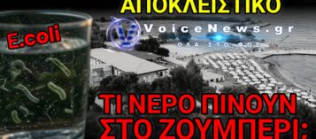 ΣΥΝΑΓΕΡΜΟΣ ΣΤΟ ΚΕΔΑ ΖΟΥΜΠΕΡΙ: ΚΑΤΑΓΓΕΛΙΕΣ-ΦΩΤΙΑ ΓΙΑ ΚΟΛΟΒΑΚΤΗΡΙΔΙΑ ΣΤΟ ΠΟΣΙΜΟ ΝΕΡΟ ΚΑΙ ΣΙΩΠΗ ΑΠΟ ΤΗ ΔΙΟΙΚΗΣΗ