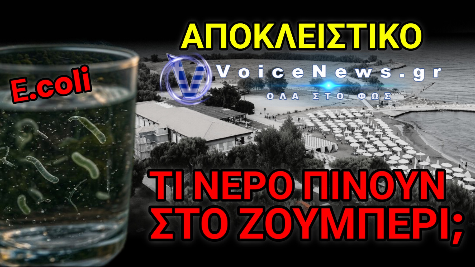ΣΥΝΑΓΕΡΜΟΣ ΣΤΟ ΚΕΔΑ ΖΟΥΜΠΕΡΙ: ΚΑΤΑΓΓΕΛΙΕΣ-ΦΩΤΙΑ ΓΙΑ ΚΟΛΟΒΑΚΤΗΡΙΔΙΑ ΣΤΟ ΠΟΣΙΜΟ ΝΕΡΟ ΚΑΙ ΣΙΩΠΗ ΑΠΟ ΤΗ ΔΙΟΙΚΗΣΗ