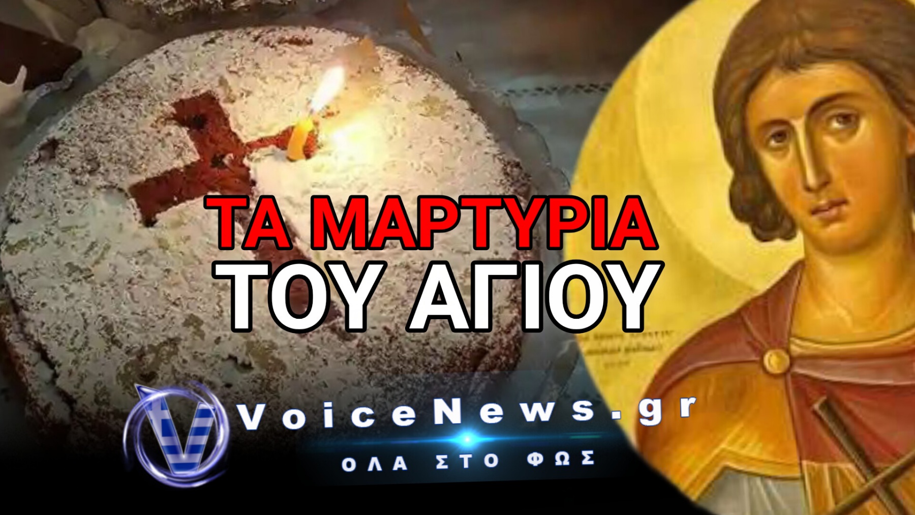 Άγιος Μεγαλομάρτυς Φανούριος ο Νεοφανής