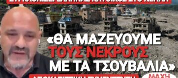 «ΘΑ ΜΑΖΕΥΟΥΜΕ ΠΤΩΜΑΤΑ ΜΕ ΤΟ ΤΣΟΥΒΑΛΙ!» – ΑΝΑΤΡΙΧΙΑΖΕΙ Ο ΜΟΝΑΔΙΚΟΣ ΕΛΛΗΝΑΣ ΣΤΟ ΝΕΠΑΛ ΜΙΛΩΝΤΑΣ ΣΤΟΝ ΜΑΧΗ FM!