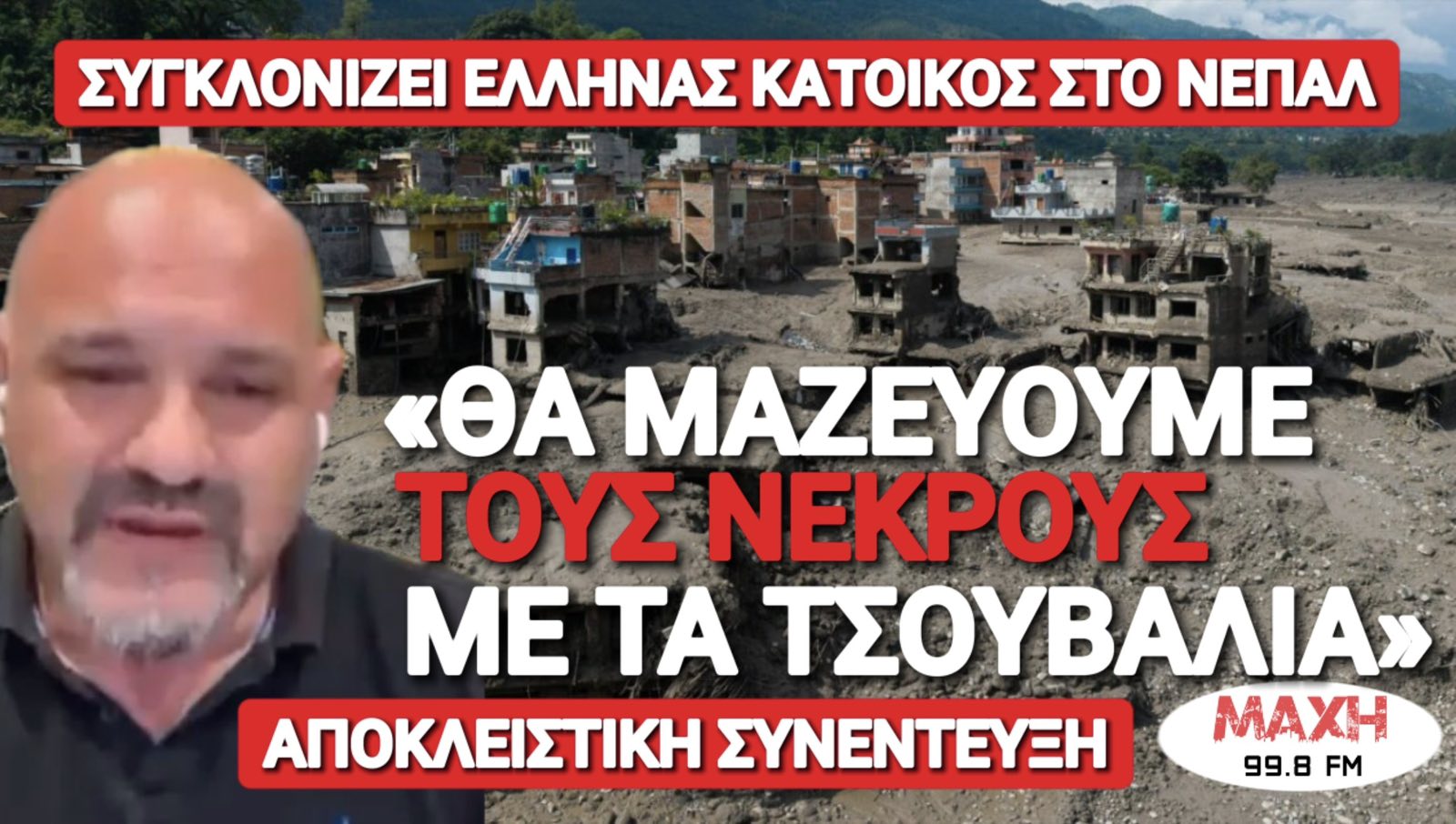 «ΘΑ ΜΑΖΕΥΟΥΜΕ ΠΤΩΜΑΤΑ ΜΕ ΤΟ ΤΣΟΥΒΑΛΙ!» – ΑΝΑΤΡΙΧΙΑΖΕΙ Ο ΜΟΝΑΔΙΚΟΣ ΕΛΛΗΝΑΣ ΣΤΟ ΝΕΠΑΛ ΜΙΛΩΝΤΑΣ ΣΤΟΝ ΜΑΧΗ FM!