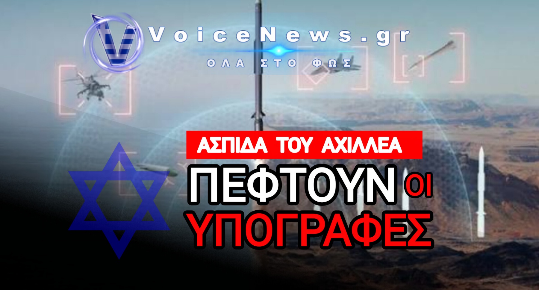 ΣΠΑΕΙ ΤΑ ΤΑΜΕΙΑ Η ΚΥΒΕΡΝΗΣΗ ΜΕ 3,1 ΔΙΣ. ΣΤΟ ΙΣΡΑΗΛ… ΓΙΑ ΝΑ ΤΡΕΧΟΥΝ ΝΑ ΣΩΘΟΥΝ ΑΠΟ ΤΑ ΤΟΥΡΚΙΚΑ DRONES