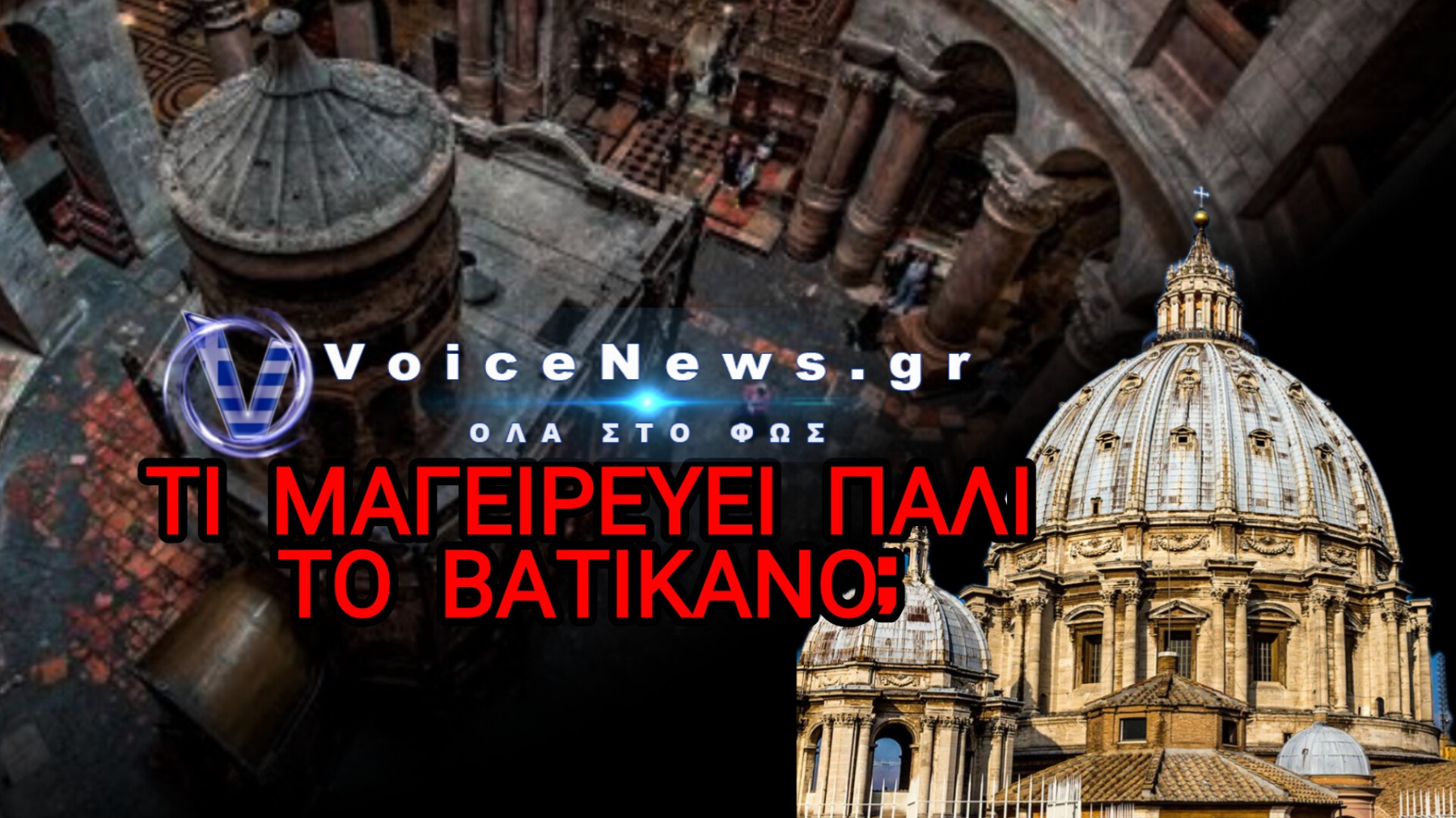 ΙΤΑΛΟΙ ΑΡΧΑΙΟΛΟΓΟΙ ΥΠΟΣΤΗΡΙΖΟΥΝ ΠΩΣ ΕΝΤΟΠΙΣΑΝ ΤΟΝ ΠΡΑΓΜΑΤΙΚΟ ΤΑΦΟ ΤΟΥ ΙΗΣΟΥ – ΕΠΙΚΑΛΟΥΝΤΑΙ ΤΙΣ ΓΡΑΦΕΣ