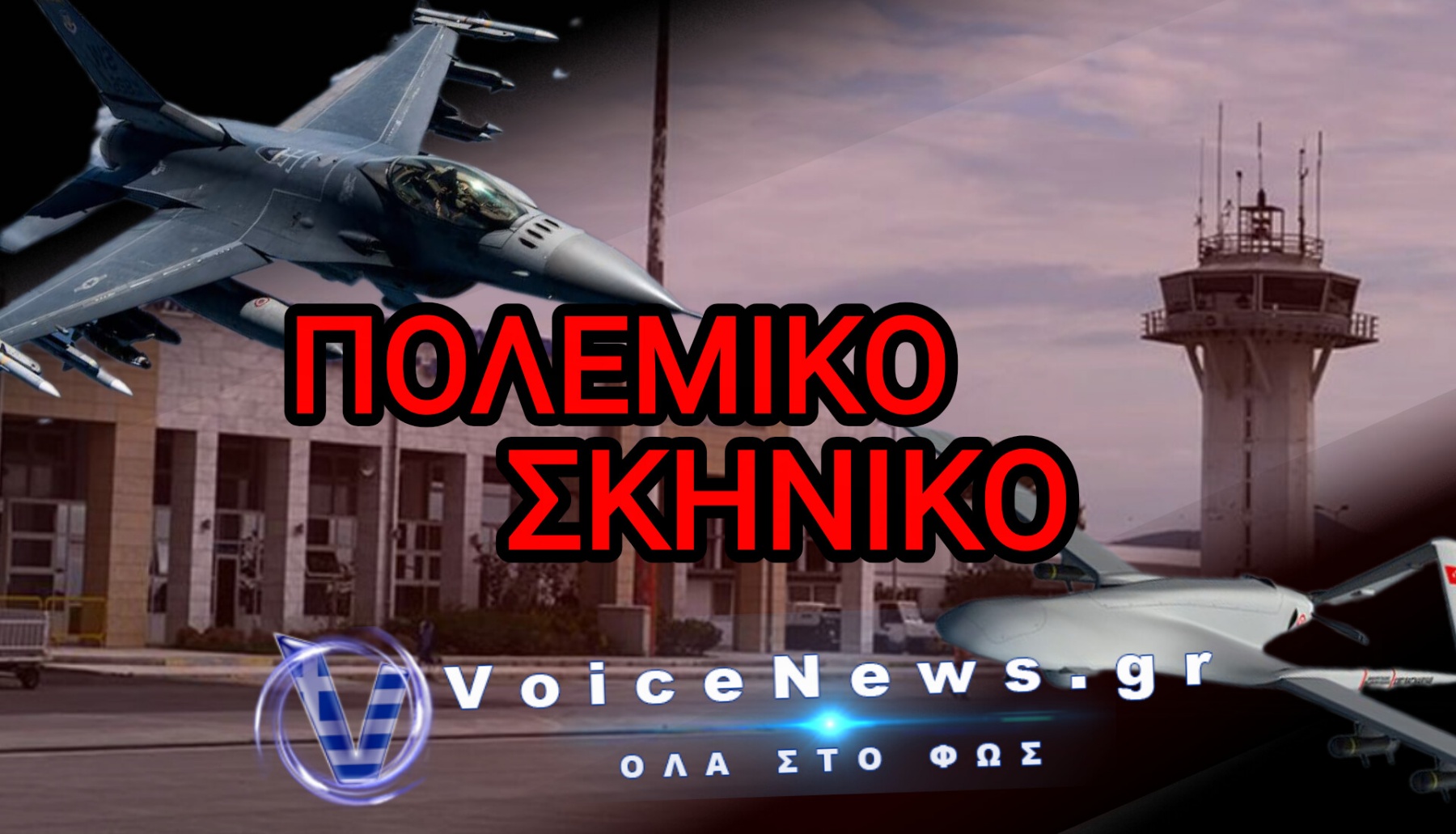 ΤΟΥΡΚΙΚΟ DRONE «ΣΟΥΛΑΤΣΑΡΕΙ» ΠΑΝΩ ΑΠΟ ΤΟ ΑΕΡΟΔΡΟΜΙΟ ΑΛΕΞΑΝΔΡΟΥΠΟΛΗΣ – ΣΗΚΩΘΗΚΑΝ ΤΑ F-16!