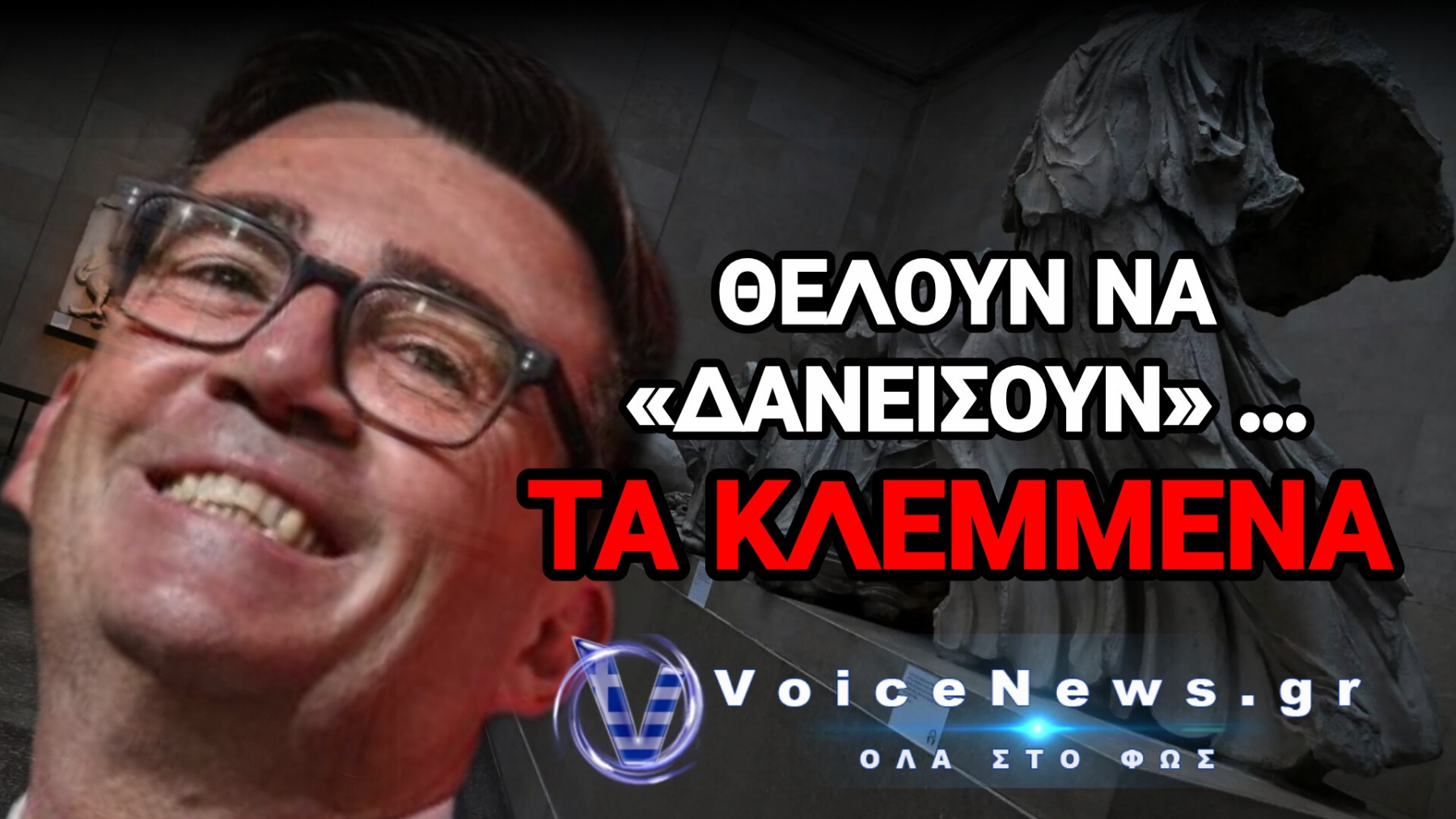 ΑΛΛΑΞΕ Ο ΜΑΝΩΛΙΟΣ… Ο ΒΡΕΤΑΝΟΣ ΠΡΩΘΥΠΟΥΡΓΟΣ «ΠΟΥΛΗΣΕ» ΤΗΝ ΕΛΛΑΔΑ ΓΙΑ ΤΑ ΓΛΥΠΤΑ ΤΟΥ ΠΑΡΘΕΝΩΝΑ