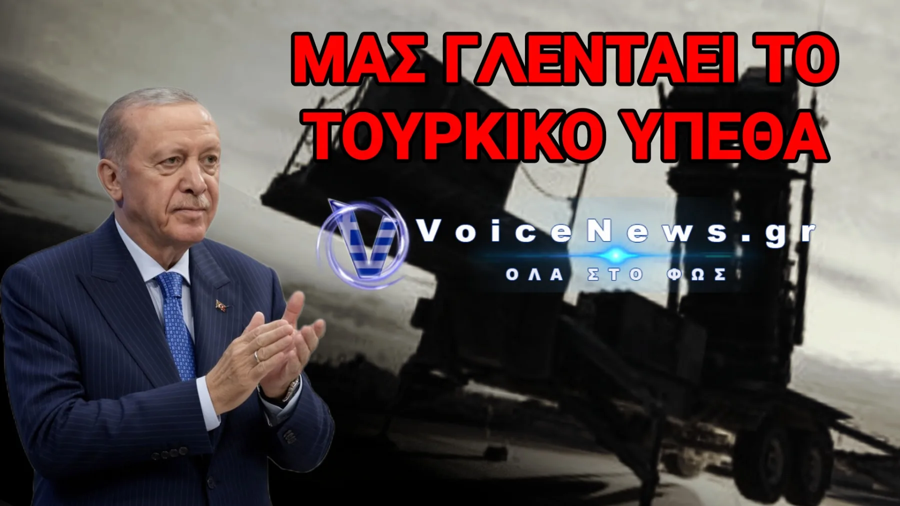 ΤΑ «ΕΥΓΕ» ΤΟΥ  ΕΡΝΤΟΓΑΝ ΣΤΗΝ ΚΥΒΕΡΝΗΣΗ! ΑΔΕΙΑΣΑΝ ΤΗΝ ΚΑΡΠΑΘΟ ΑΠΟ ΑΕΡΑΜΥΝΑ