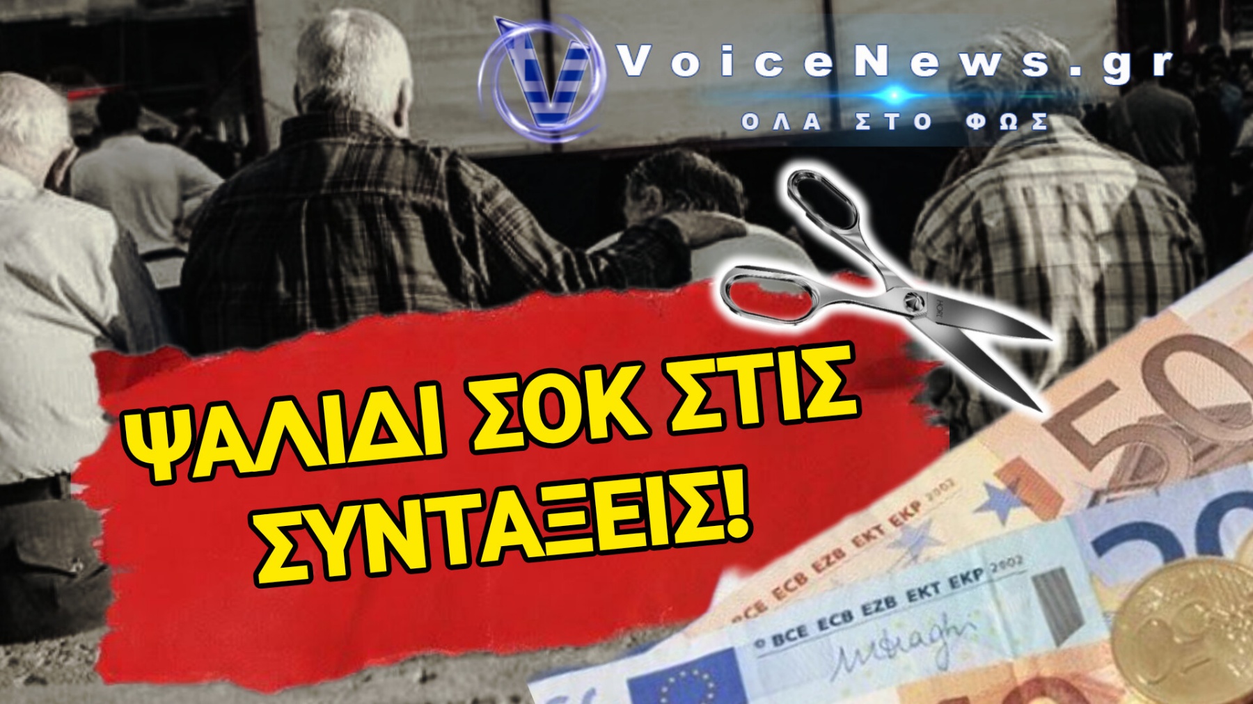 «ΒΟΜΒΑ» ΣΤΙΣ ΣΥΝΤΑΞΕΙΣ ΧΗΡΕΙΑΣ! ΤΑ ΨΙΛΑ ΓΡΑΜΜΑΤΑ ΤΗΣ ΡΥΘΜΙΣΗΣ ΩΣ «ΠΑΛΟΥΚΙ» ΓΙΑ ΧΙΛΙΑΔΕΣ ΣΥΝΤΑΞΙΟΥΧΟΥΣ