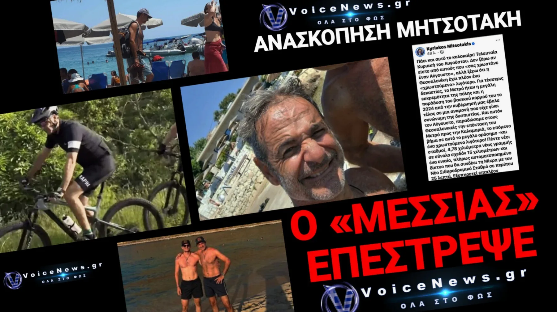 Ο ΑΥΓΟΥΣΤΟΣ ΤΟΥ ΠΟΔΗΛΑΤΟΥ ΚΑΙ ΤΟΥ «ΟΛΑ ΚΑΛΑ»