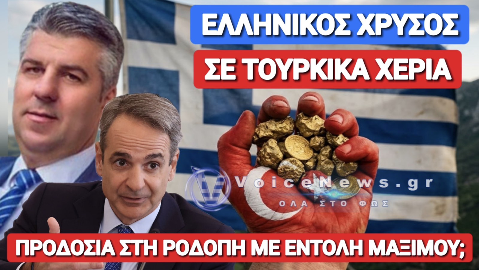 ΠΡΟΔΟΣΙΑ ΣΤΗ ΡΟΔΟΠΗ! «ΧΡΥΣΗ» ΜΠΙΖΝΑ ΜΕ ΤΟΥΡΚΟΥΣ ΘΕΛΕΙ ΝΑ ΣΤΗΣΕΙ Ο «ΓΑΛΑΖΙΟΣ» ΠΕΡΙΦΕΡΕΙΑΡΧΗΣ ΤΟΨΙΔΗΣ! ΕΚΤΕΛΕΙ ΕΝΤΟΛΗ ΜΑΞΙΜΟΥ;
