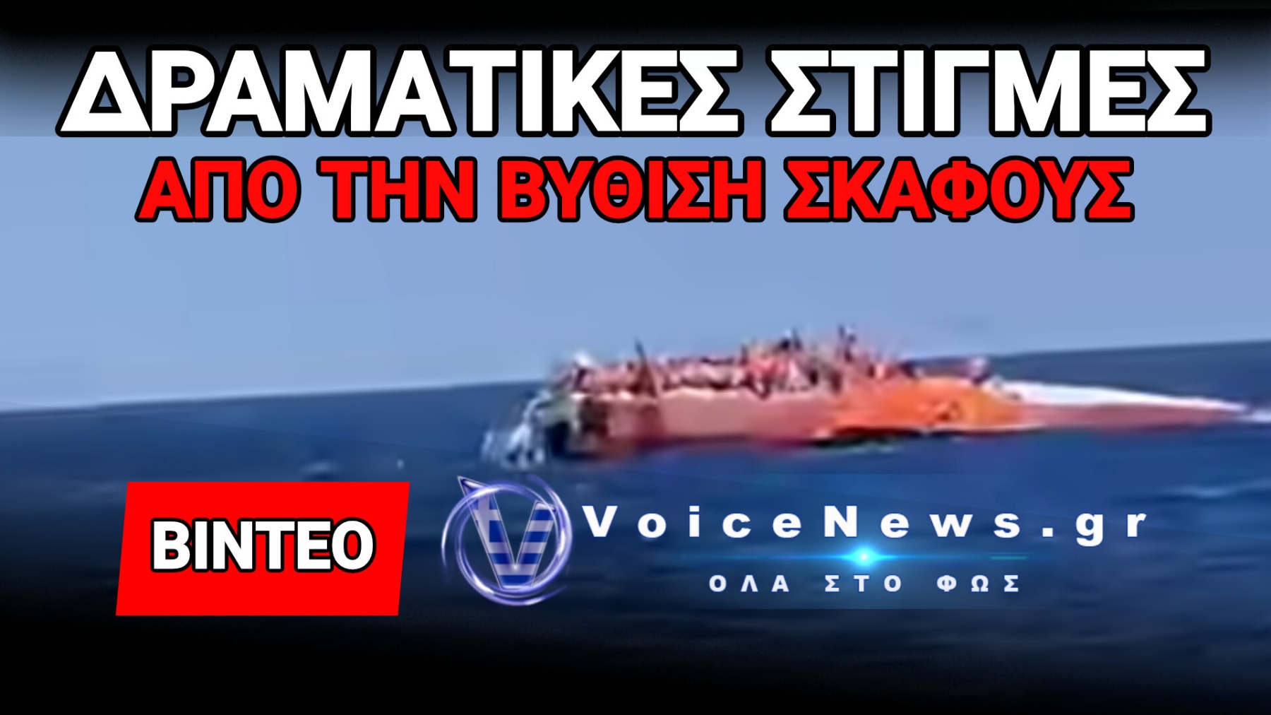 ΒΥΘΙΣΤΗΚΕ ΣΚΑΦΟΣ ΜΕ 279 ΕΠΙΒΑΙΝΟΝΤΕΣ ΣΤΗΝ ΚΑΤΕΧΟΜΕΝΗ ΚΕΡΥΝΕΙΑ (ΒΙΝΤΕΟ)