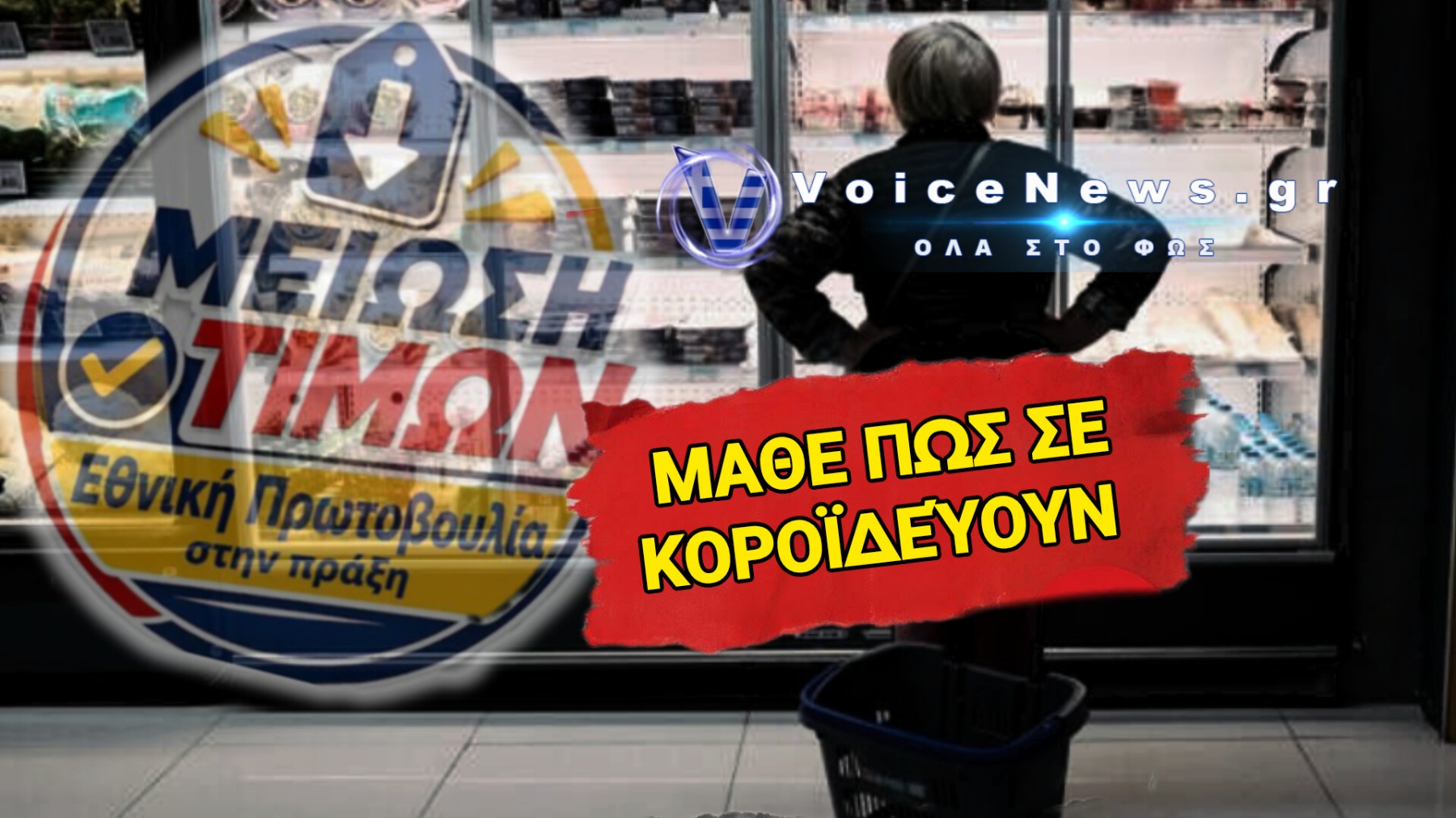 ΠΑΙΧΝΙΔΙ ΣΤΙΣ ΠΛΑΤΕΣ ΤΩΝ ΚΑΤΑΝΑΛΩΤΩΝ ΤΟ «ΨΑΛΙΔΙ» ΣΤΙΣ ΤΙΜΕΣ 1.660 ΠΡΟΪΟΝΤΩΝ