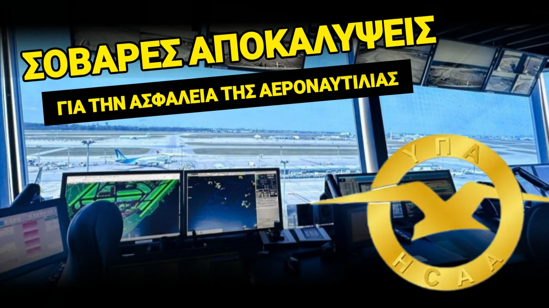 ΞΕΦΡΑΓΟ ΑΜΠΕΛΙ Η ΠΟΛΙΤΙΚΗ ΑΕΡΟΠΟΡΙΑ – ΜΠΗΚΑΝ, ΕΚΛΕΨΑΝ ΤΑ ΚΡΙΣΙΜΑ ΣΥΣΤΗΜΑΤΑ ΚΑΙ ΕΦΥΓΑΝ ΣΑΝ ΚΥΡΙΟΙ!