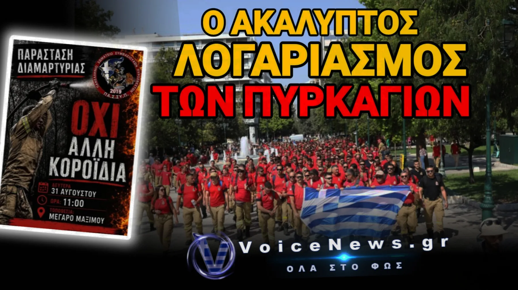 ΤΟ ΚΑΛΟΚΑΙΡΙ ΗΡΩΕΣ ΚΑΙ ΤΟΝ ΧΕΙΜΩΝΑ ΑΟΡΑΤΟΙ! ΥΠΟΚΡΙΣΙΑ ΤΗΣ ΚΥΒΕΡΝΗΣΗΣ