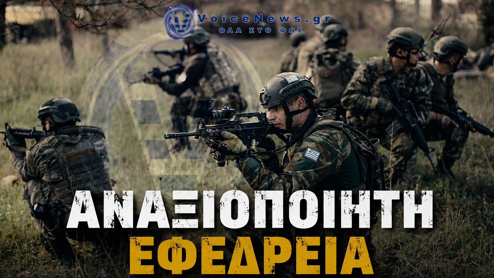 Έφεδροι Αξιωματικοί του Ελληνικού Στρατού κατά τη διάρκεια στρατιωτικής εκπαίδευσης - Αναξιοποίητη Εφεδρεία