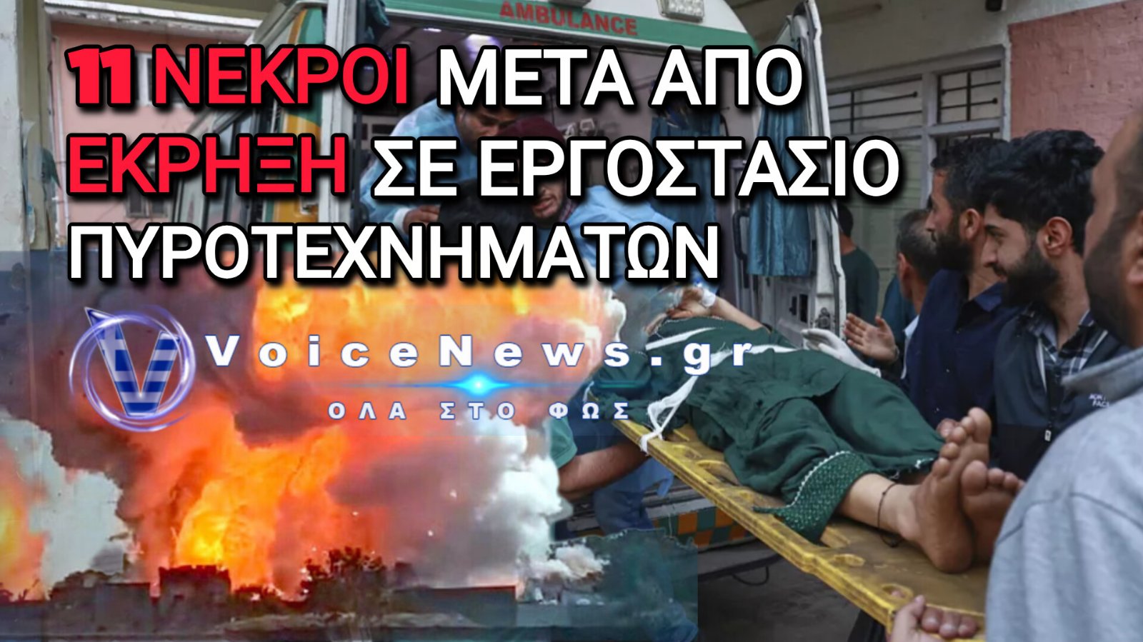 Τραγωδία στην Ινδία: Τουλάχιστον 11 νεκροί, ανάμεσά τους 8 παιδιά, από έκρηξη σε εργοστάσιο πυροτεχνημάτων