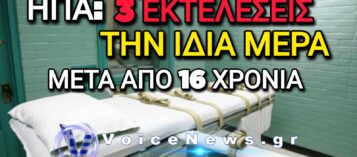 ΗΠΑ: ΤΡΕΙΣ ΕΚΤΕΛΕΣΕΙΣ ΣΕ ΜΙΑ ΗΜΕΡΑ ΓΙΑ ΠΡΩΤΗ ΦΟΡΑ ΜΕΤΑ ΑΠΟ 16 ΧΡΟΝΙΑ