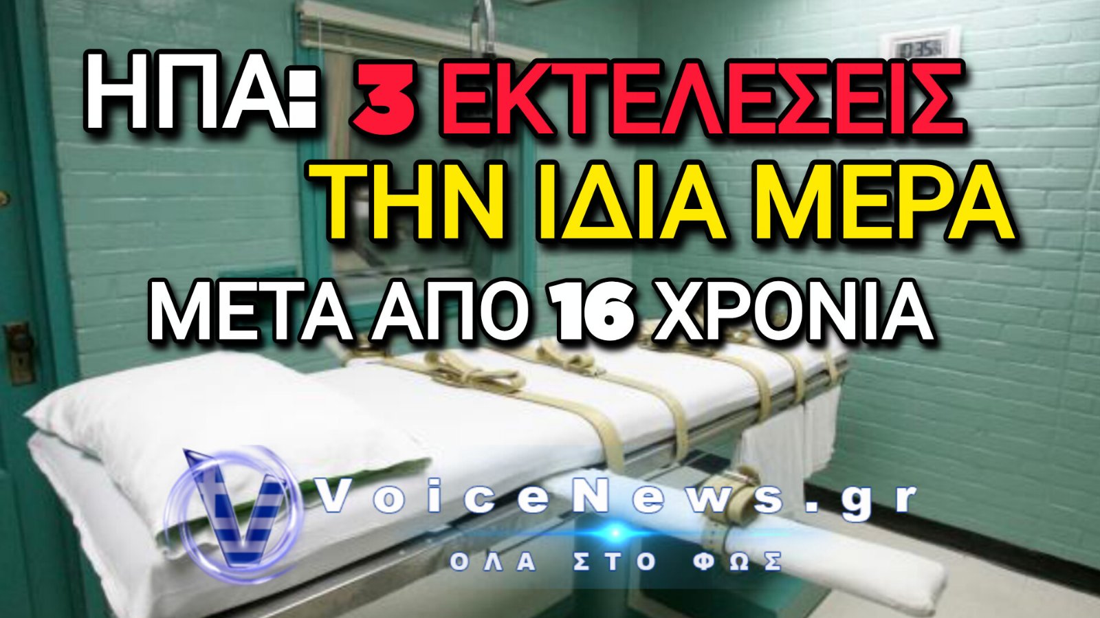 ΗΠΑ: ΤΡΕΙΣ ΕΚΤΕΛΕΣΕΙΣ ΣΕ ΜΙΑ ΗΜΕΡΑ ΓΙΑ ΠΡΩΤΗ ΦΟΡΑ ΜΕΤΑ ΑΠΟ 16 ΧΡΟΝΙΑ
