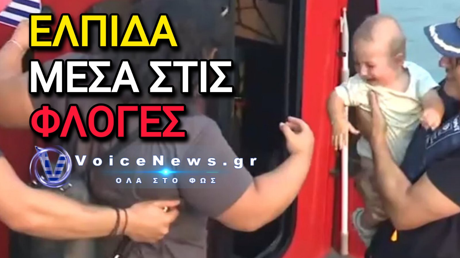 ΧΑΛΚΙΔΙΚΗ: ΤΟ ΜΩΡΟ ΠΟΥ ΕΓΙΝΕ ΣΥΜΒΟΛΟ ΕΛΠΙΔΑΣ ΜΕΣΑ ΣΤΗ ΦΩΤΙΑ