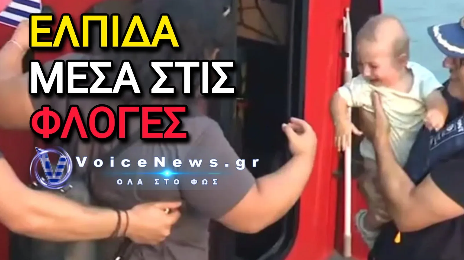 ΧΑΛΚΙΔΙΚΗ: ΤΟ ΜΩΡΟ ΠΟΥ ΕΓΙΝΕ ΣΥΜΒΟΛΟ ΕΛΠΙΔΑΣ ΜΕΣΑ ΣΤΗ ΦΩΤΙΑ