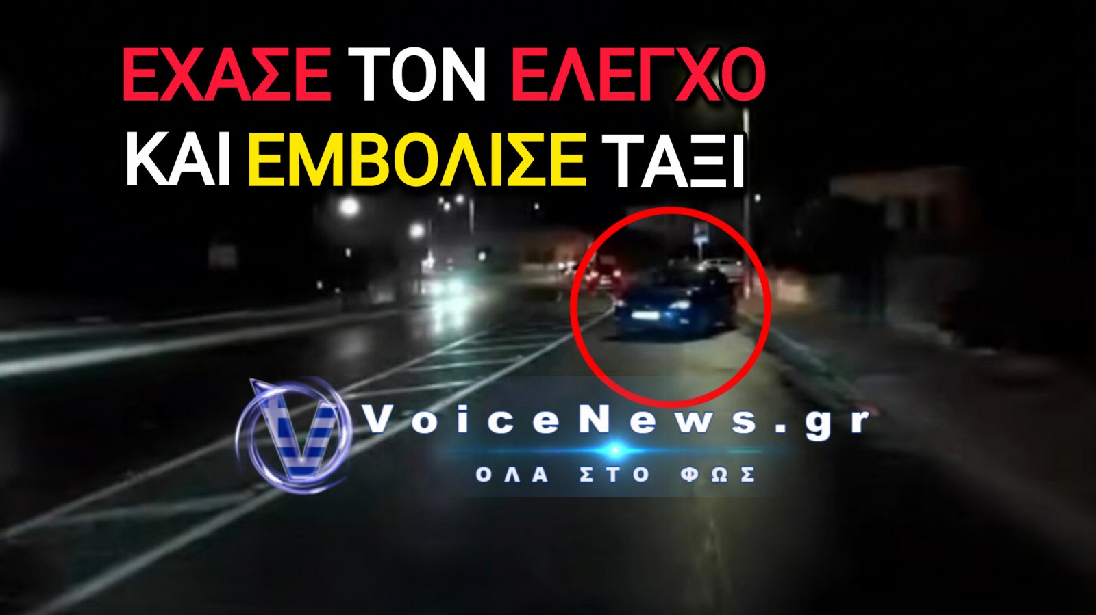 Σοκαριστικό τροχαίο στα Χανιά: Έχασε τον έλεγχο στη στροφή και κατέληξε πάνω σε ταξί – Βίντεο