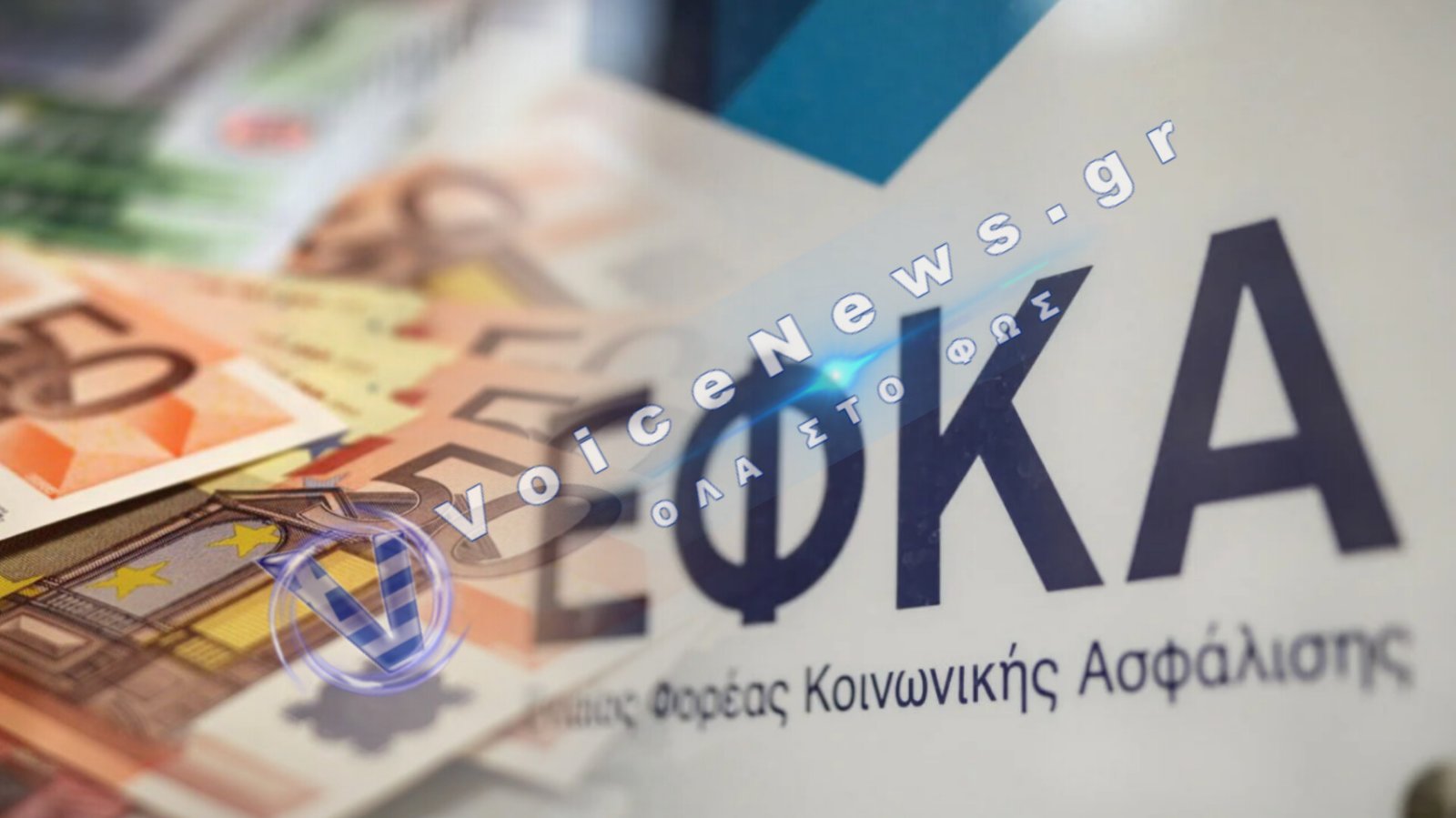e-ΕΦΚΑ: Πότε επιστρέφονται οι αχρεωστήτως καταβληθείσες εισφορές στους μη μισθωτούς
