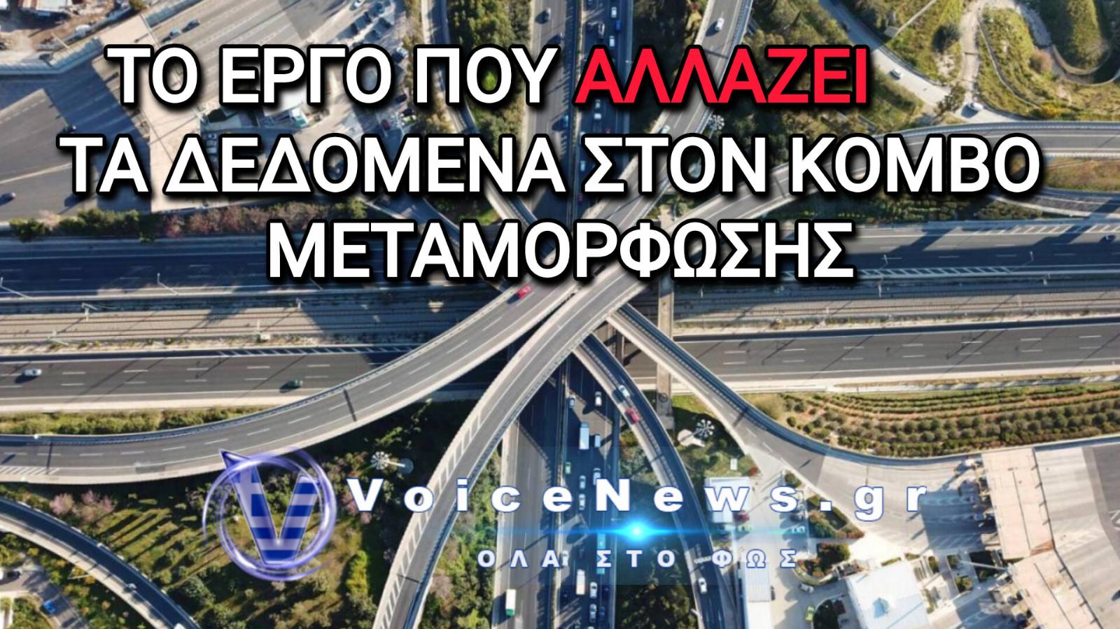 Τέλος στην ταλαιπωρία των οδηγών – Η κυκλοφοριακή λύση που μεταμορφώνει τον Κόμβο Μεταμόρφωσης