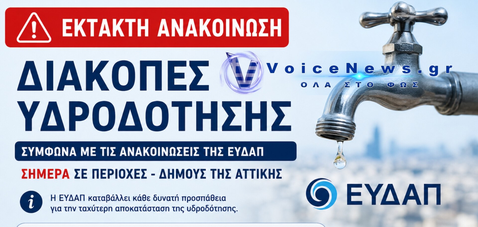 Έκτακτες διακοπές υδροδότησης θα σημειωθούν σήμερα Πέμπτη 27 Αυγούστου, σε Περιοχές-Δήμους της Αττικής.