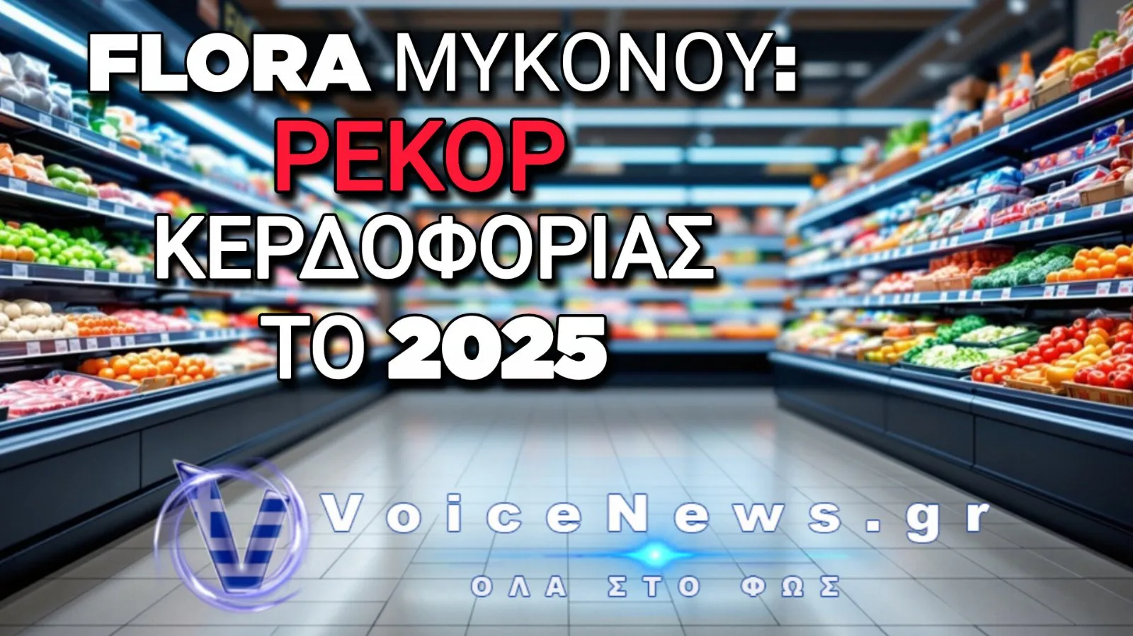 Flora Μυκόνου: Άλμα 70,5% στα καθαρά κέρδη το 2025