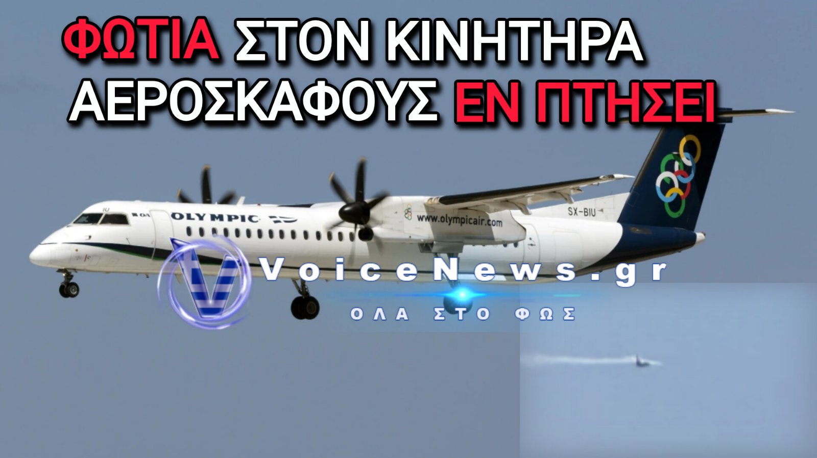 Θρίλερ στον αέρα για 33 επιβάτες: Φωτιά σε κινητήρα αεροσκάφους αμέσως μετά την απογείωση από τη Ρόδο