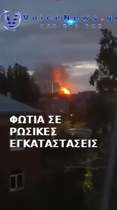 Φωτιά σε ρωσικές εγκαταστάσεις στη Σαμάρα μετά από αναφερόμενο ουκρανικό πλήγμα
