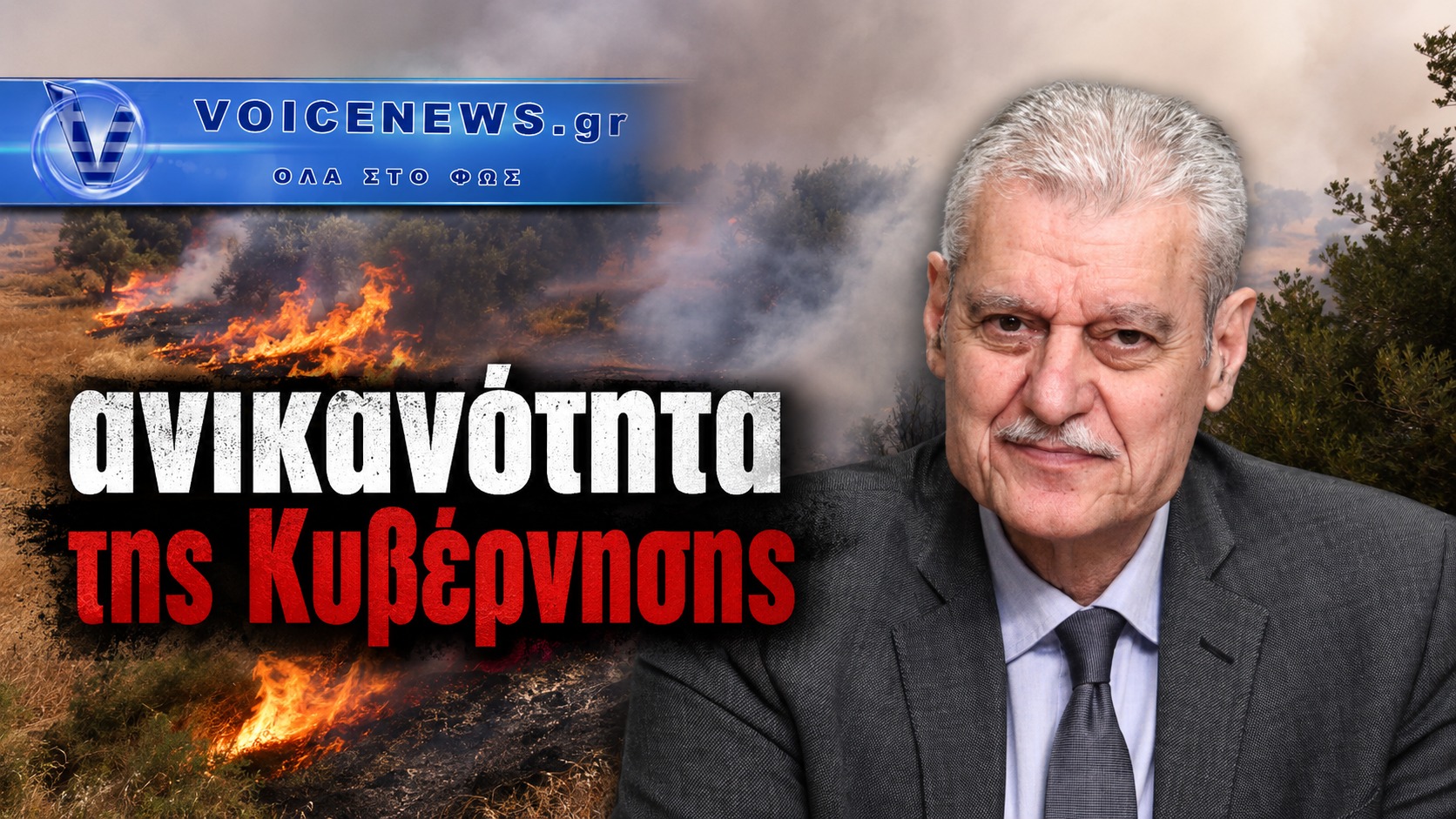 Ο αρμόδιος υπουργός μπροστά σε εικόνα πυρκαγιάς, με τη φράση «Ανικανότητα της Κυβέρνησης» και το λογότυπο VoiceNews.gr