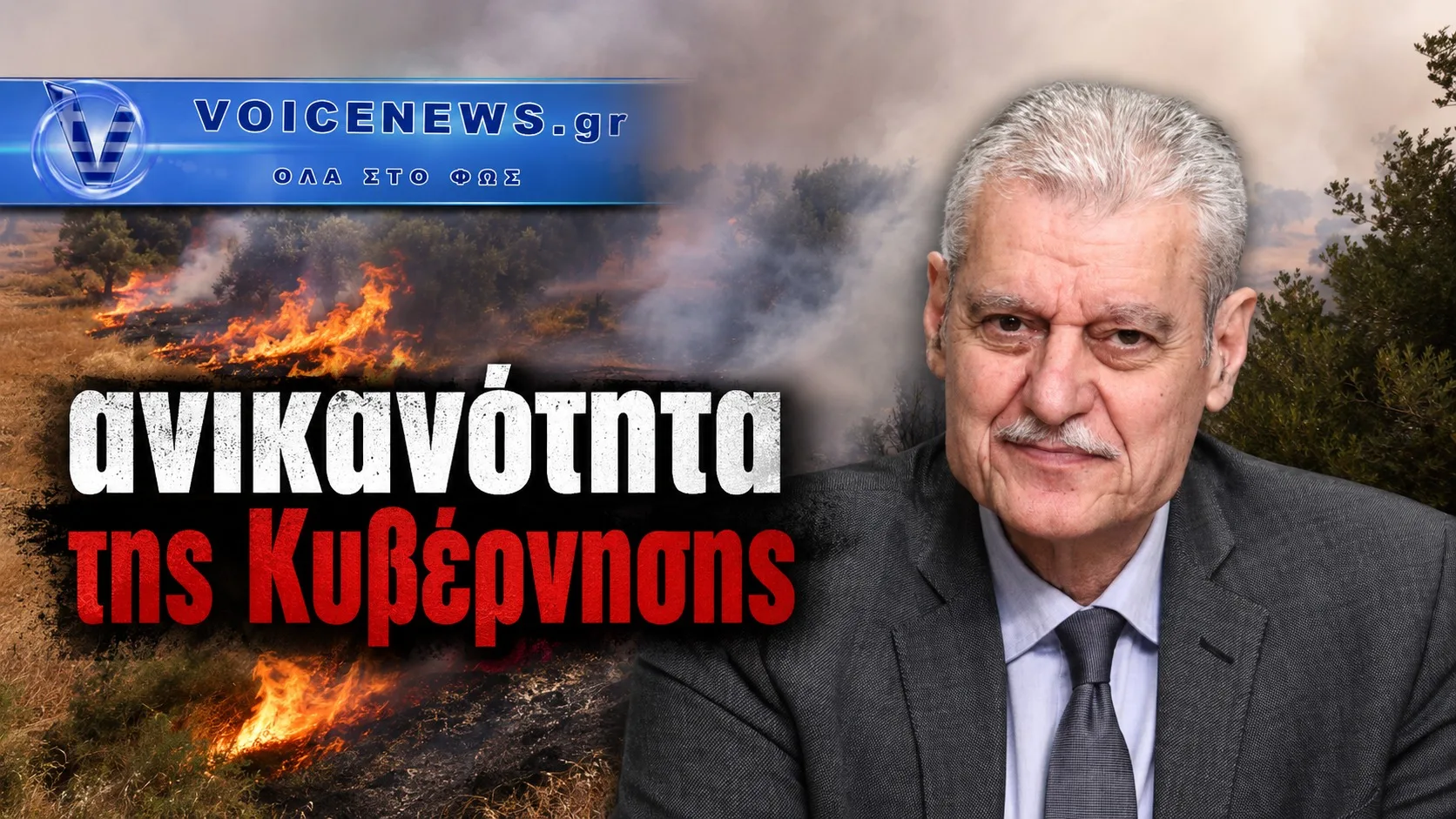 Ο αρμόδιος υπουργός μπροστά σε εικόνα πυρκαγιάς, με τη φράση «Ανικανότητα της Κυβέρνησης» και το λογότυπο VoiceNews.gr