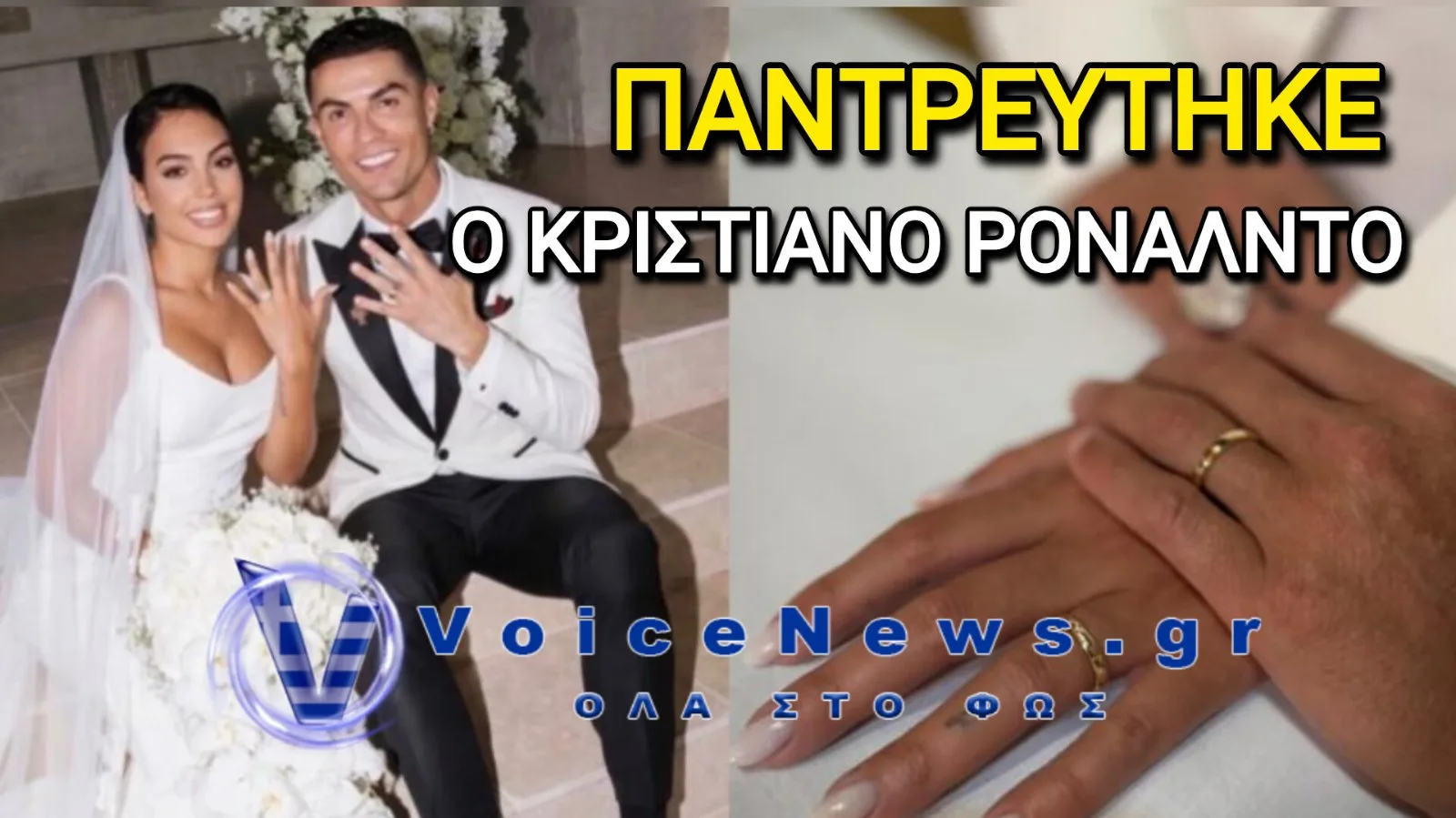 Παντρεύτηκαν Κριστιάνο Ρονάλντο και Χεορχίνα Ροντρίγκεζ: Πολιτικός γάμος στην Πορτογαλία μετά από 10 χρόνια κοινής πορείας