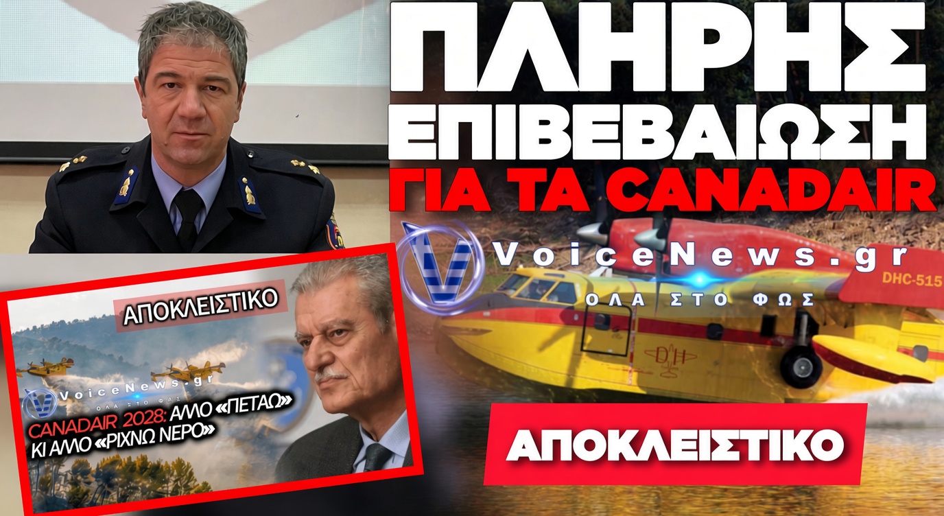 «ΒΟΜΒΑ» ΤΣΙΓΚΑ ΜΕΤΑ ΤΗΝ ΑΠΟΚΑΛΥΨΗ VOICENEWS: ΔΕΝ ΘΑ ΚΑΝΟΥΝ ΝΥΧΤΕΡΙΝΕΣ ΡΙΨΕΙΣ ΝΕΡΟΥ ΤΑ ΝΕΑ CANADAIR DHC-515!
