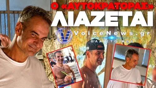 ΜΗΤΣΟΤΑΚΗΣ ΣΕ ΔΙΑΚΟΠΕΣ – Η ΕΛΛΑΔΑ ΚΑΙΓΕΤΑΙ, Η ΤΟΥΡΚΙΑ ΚΙΝΕΙΤΑΙ ΚΑΙ Ο ΠΡΩΘΥΠΟΥΡΓΟΣ… ΧΑΛΑΡΩΝΕΙ!