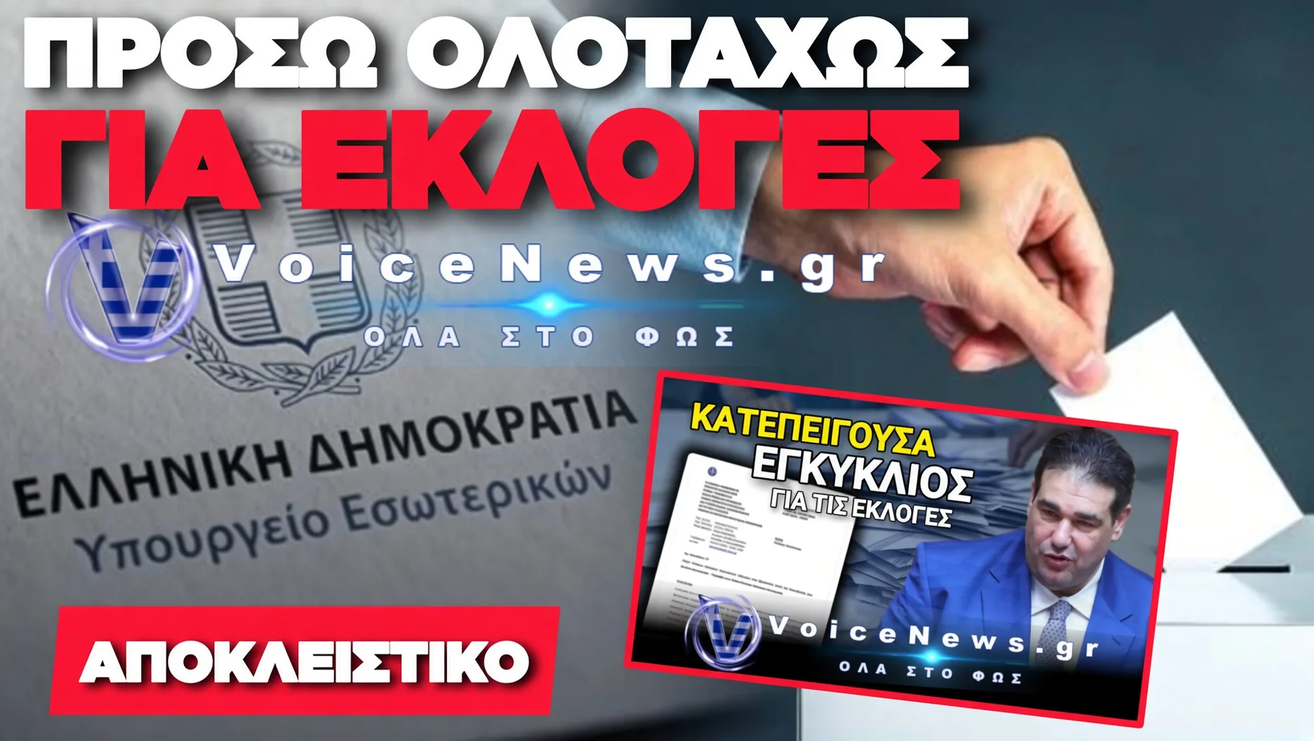 ΝΕΟ ΕΓΓΡΑΦΟ-ΒΟΜΒΑ ΑΠΟ ΤΟ ΥΠΕΣ: ΣΥΓΚΡΟΤΟΥΝ ΕΠΙΤΡΟΠΕΣ ΓΙΑ ΕΠΙΣΤΟΛΙΚΗ ΨΗΦΟ «ΕΝ ΟΨΕΙ ΤΩΝ ΕΠΙΚΕΙΜΕΝΩΝ ΒΟΥΛΕΥΤΙΚΩΝ ΕΚΛΟΓΩΝ»