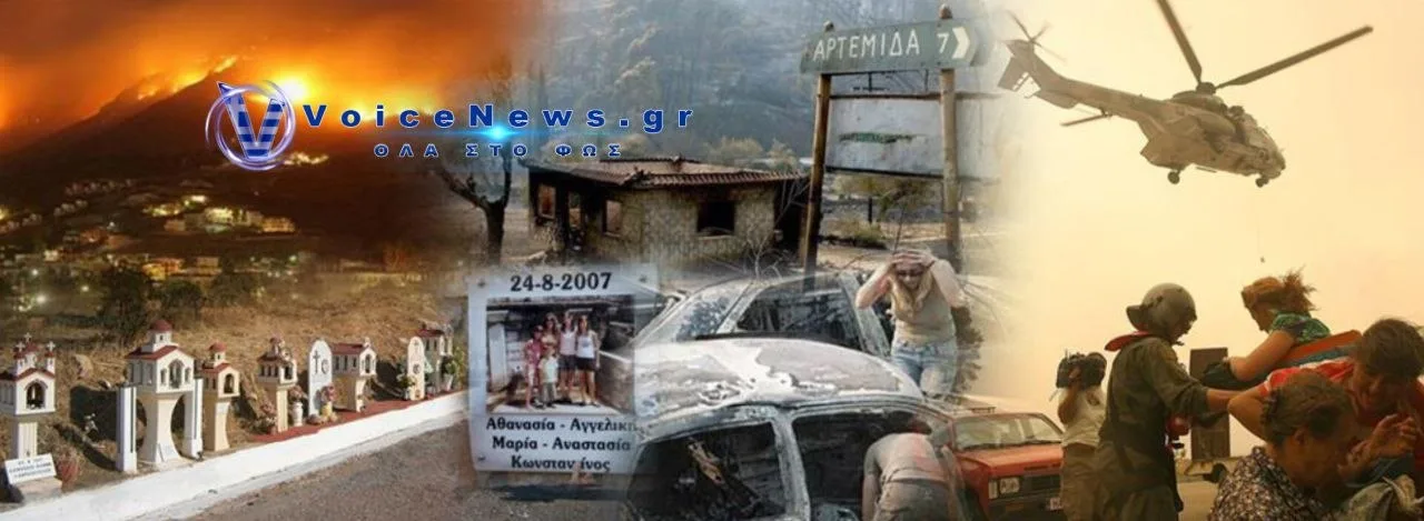 Σαν σήμερα η Ελλάδα θρήνησε 84 νεκρούς από τις φονικές πυρκαγιές του 2007.