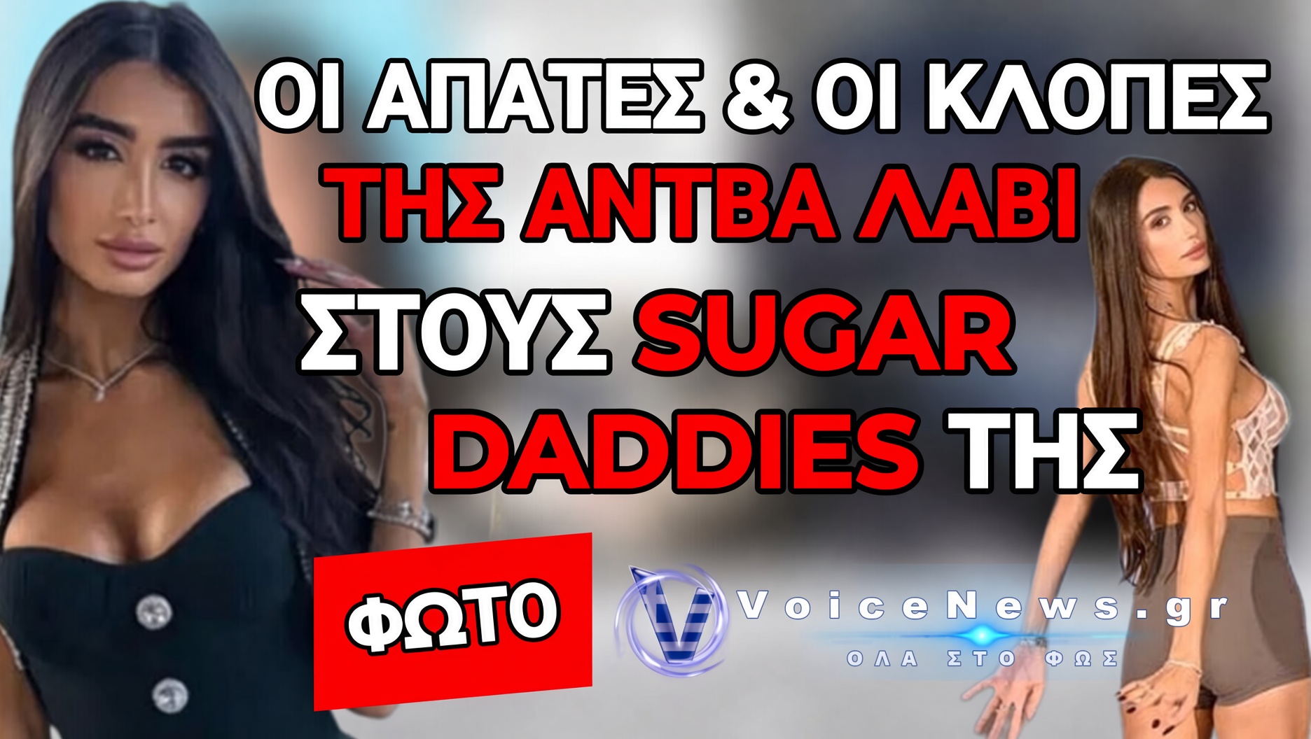 ΦΡΕΝΟ ΣΤΗΝ ΔΙΚΗ ΤΗΣ INFLUENCER ΠΟΥ ΕΚΒΙΑΖΕ & ΑΔΕΙΑΖΕ ΛΟΓΑΡΙΑΣΜΟΥΣ ΜΕΣΩ DATING APPS