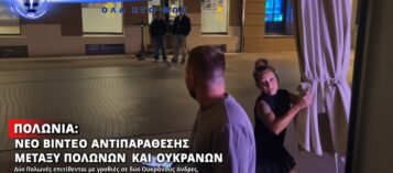 ΠΟΛΩΝΙΑ: ΝΕΟ ΒΙΝΤΕΟ ΑΝΤΙΠΑΡΑΘΕΣΗΣ ΜΕΤΑΞΥ ΠΟΛΩΝΩΝ ΚΑΙ ΟΥΚΡΑΝΩΝ ΠΡΟΚΑΛΕΙ ΑΝΗΣΥΧΙΑ – ΑΥΞΑΝΟΝΤΑΙ ΤΑ ΠΕΡΙΣΤΑΤΙΚΑ ΕΝΤΑΣΗΣ
