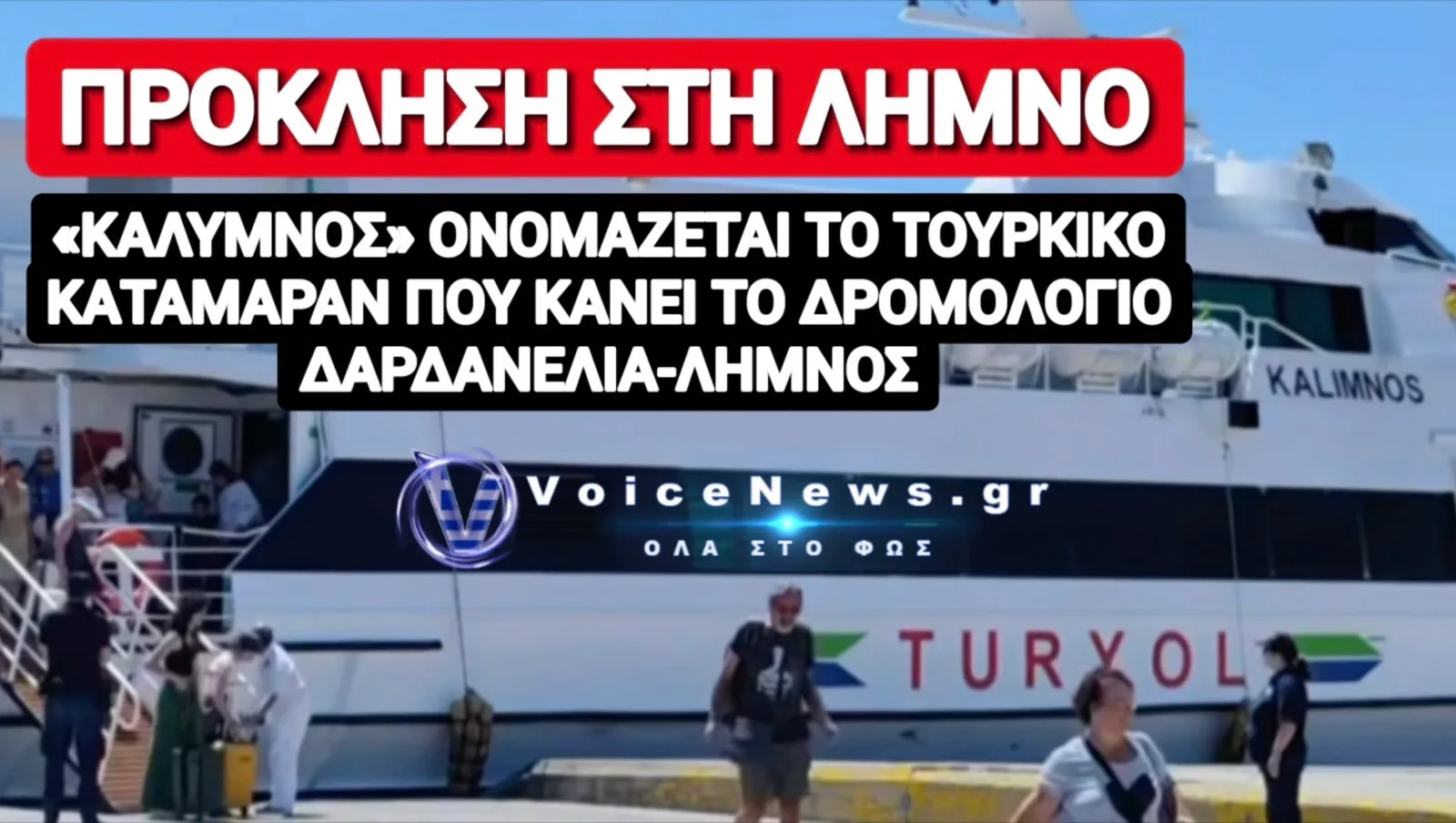 ΑΙΣΧΟΣ! ΤΟΥΡΚΙΚΟ ΚΑΤΑΜΑΡΑΝ ΜΕ ΤΟ ΟΝΟΜΑ «ΚΑΛΥΜΝΟΣ» ΠΡΟΚΑΛΕΙ ΚΑΤΟΙΚΟΥΣ ΚΑΙ ΤΟΥΡΙΣΤΕΣ ΣΤΗ ΛΗΜΝΟ!