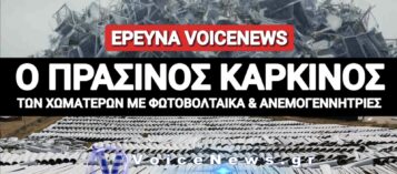 ΟΛΗ Η ΑΛΗΘΕΙΑ ΓΙΑ ΤΑ ΝΕΚΡΟΤΑΦΕΙΑ ΦΩΤΟΒΟΛΤΑΙΚΩΝ ΚΑΙ ΑΝΕΜΟΓΕΝΝΗΤΡΙΩΝ