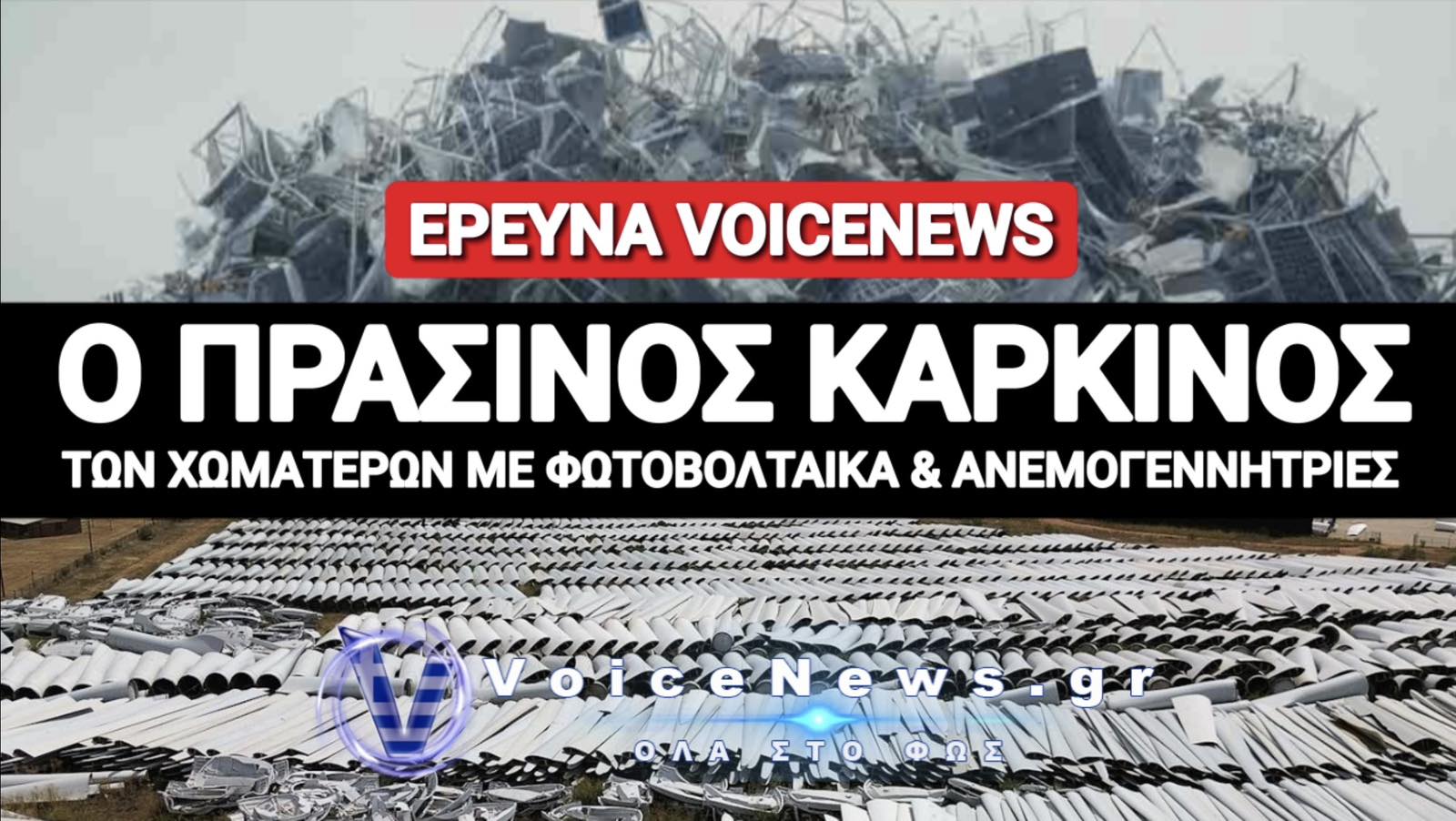 ΟΛΗ Η ΑΛΗΘΕΙΑ ΓΙΑ ΤΑ ΝΕΚΡΟΤΑΦΕΙΑ ΦΩΤΟΒΟΛΤΑΙΚΩΝ ΚΑΙ ΑΝΕΜΟΓΕΝΝΗΤΡΙΩΝ