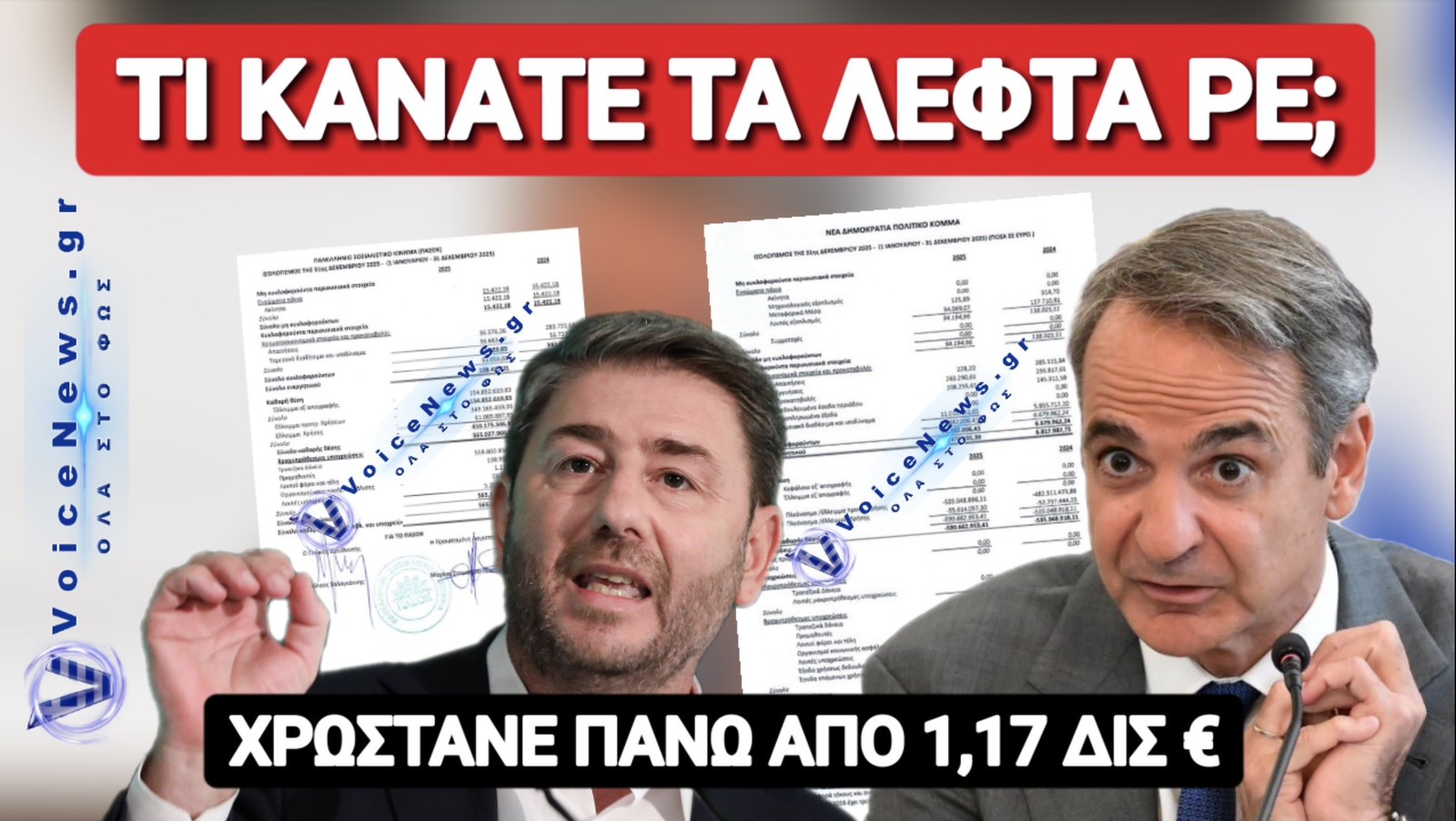 ΣΟΚ! ΞΕΠΕΡΑΣΕ ΤΟ 1,17 ΔΙΣ ΤΟ ΧΡΕΟΣ ΝΔ ΠΑΣΟΚ!