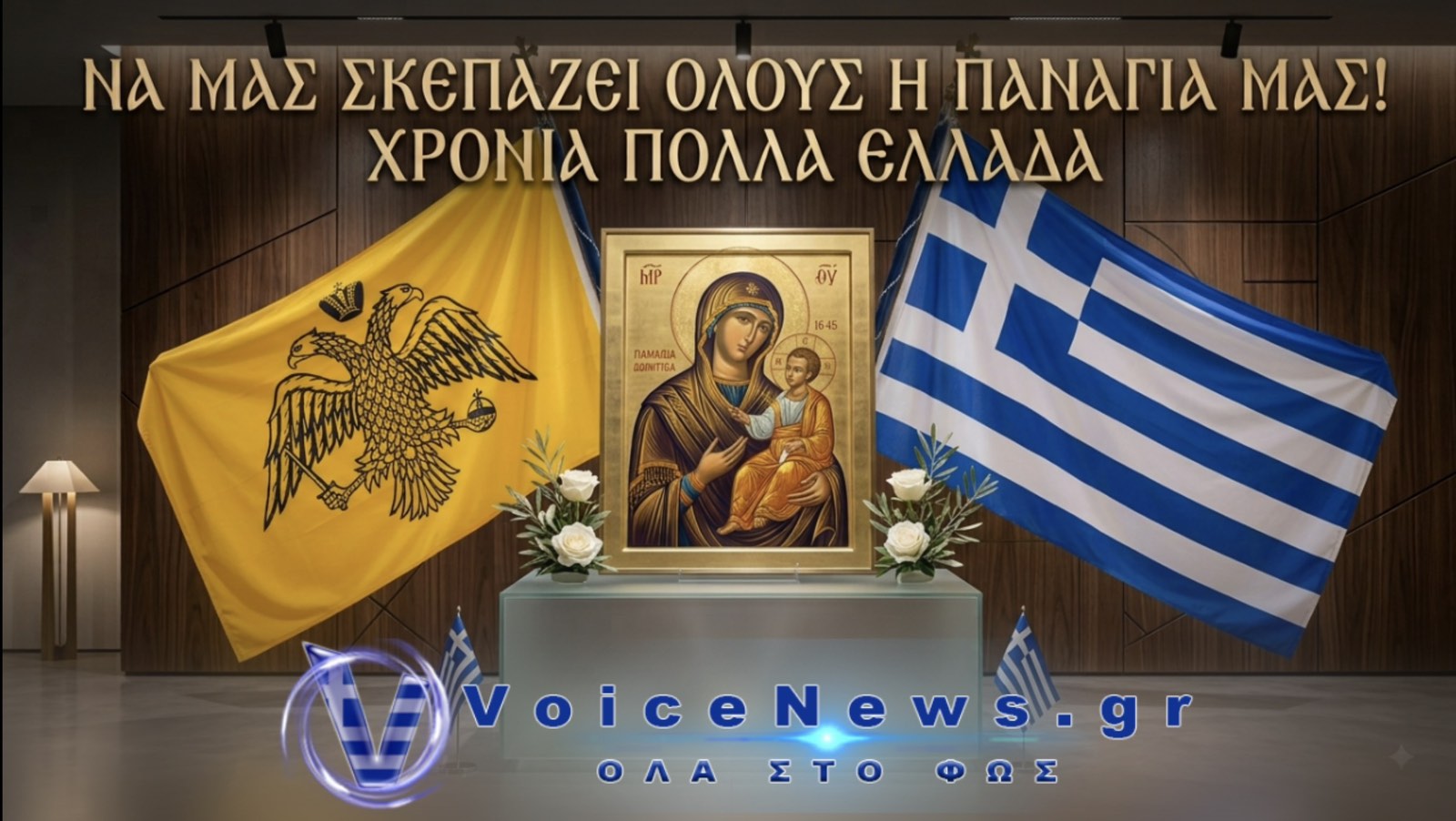 ΔΕΚΑΠΕΝΤΑΥΓΟΥΣΤΟΣ: ΟΙ ΕΥΧΕΣ ΤΟΥ VOICENEWS ΓΙΑ ΟΛΟΥΣ ΤΟΥΣ ΕΛΛΗΝΕΣ