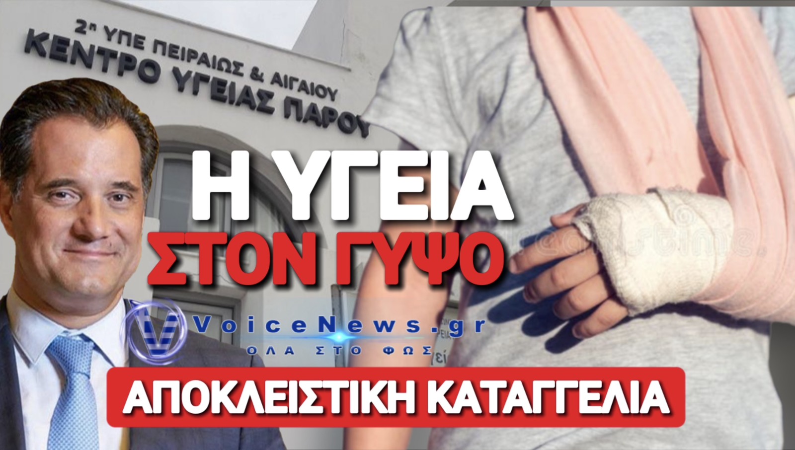 ΑΠΟΚΛΕΙΣΤΙΚΟ: ΑΠΙΣΤΕΥΤΗ ΤΑΛΑΙΠΩΡΙΑ 10ΧΡΟΝΗΣ ΣΤΗΝ ΠΑΡΟ! ΧΩΡΙΣ ΟΡΘΟΠΕΔΙΚΟ ΤΟ ΚΕΝΤΡΟ ΥΓΕΙΑΣ ΕΝ ΜΕΣΩ ΑΥΓΟΥΣΤΟΥ