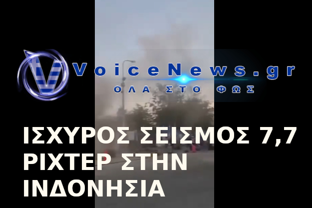 Ισχυρός σεισμός 7,7 Ρίχτερ στην Ινδονησία