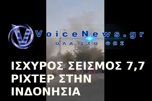 Ισχυρός σεισμός 7,7 Ρίχτερ στην Ινδονησία