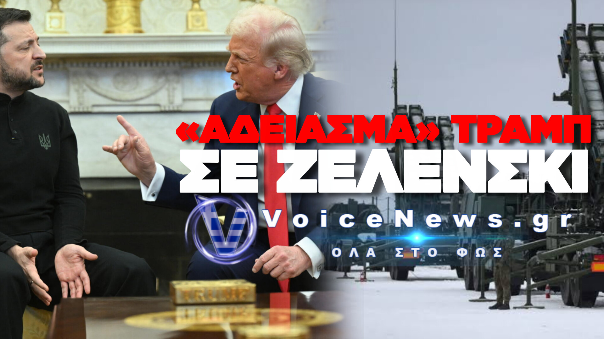 ΦΡΕΝΟ ΑΠΟ ΤΟΝ ΑΜΕΡΙΚΑΝΟ ΠΡΟΕΔΡΟ ΣΤΑ ΣΧΕΔΙΑ ΤΟΥ ΚΙΕΒΟΥ: «ΔΕΝ ΣΥΜΦΩΝΗΣΑΜΕ ΓΙΑ ΠΑΡΑΓΩΓΗ PATRIOT ΣΤΗΝ ΟΥΚΡΑΝΙΑ!»